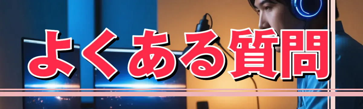 よくある質問