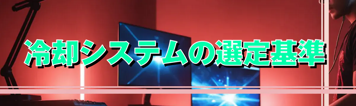 冷却システムの選定基準