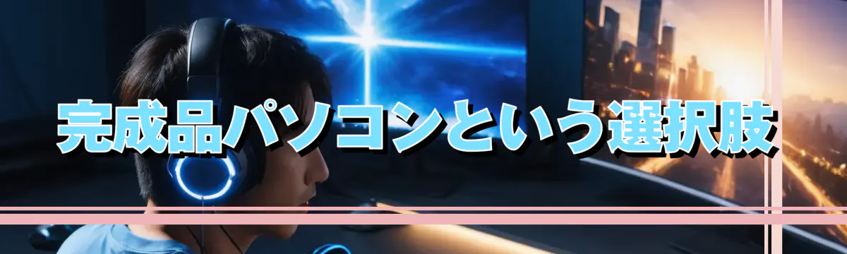 完成品パソコンという選択肢