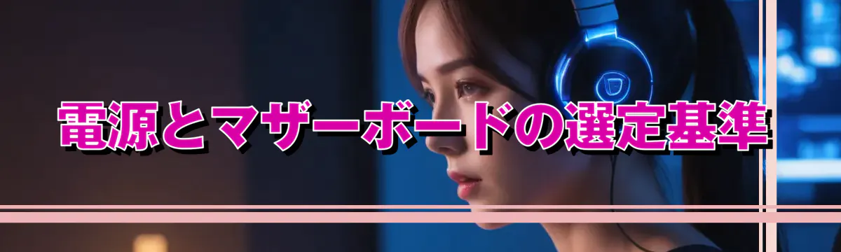 電源とマザーボードの選定基準