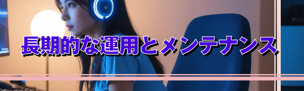 長期的な運用とメンテナンス