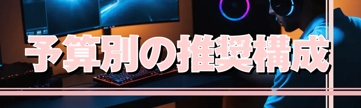 予算別の推奨構成