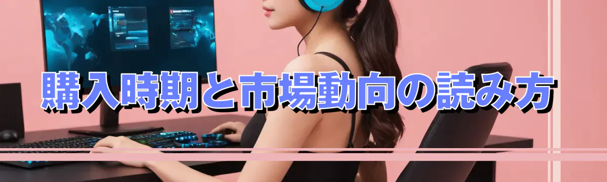 購入時期と市場動向の読み方