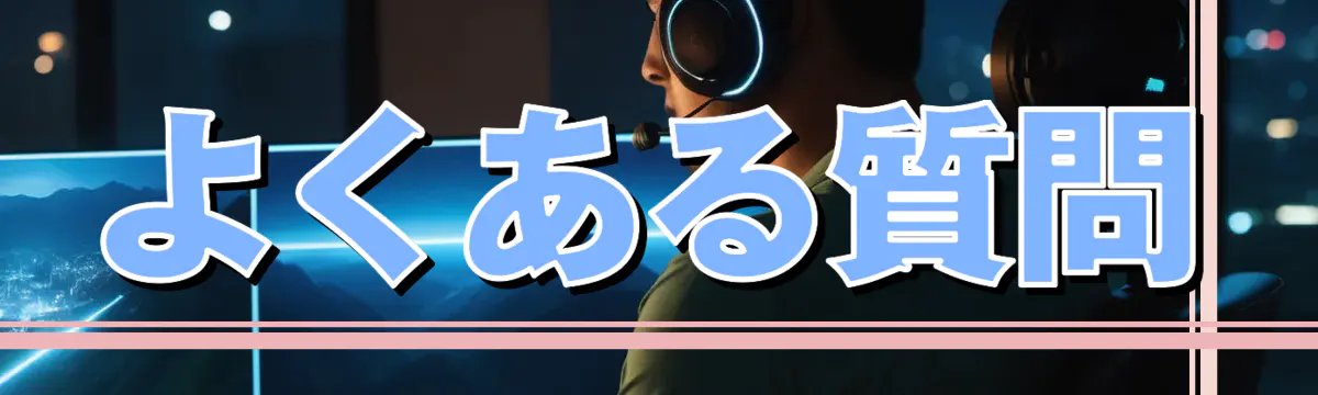 よくある質問