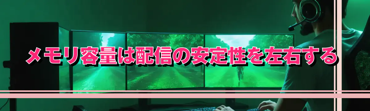 メモリ容量は配信の安定性を左右する
