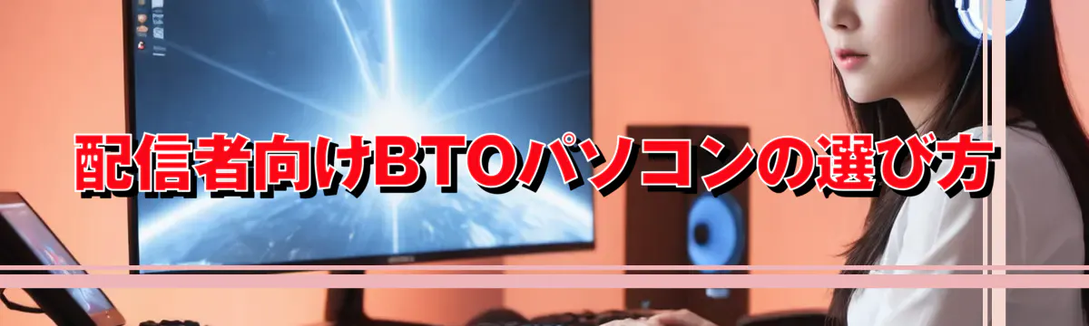 配信者向けBTOパソコンの選び方