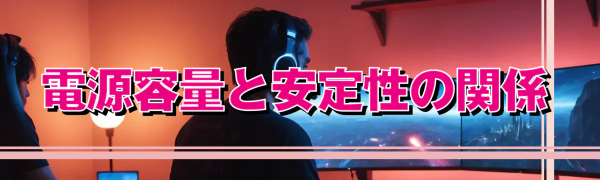 電源容量と安定性の関係