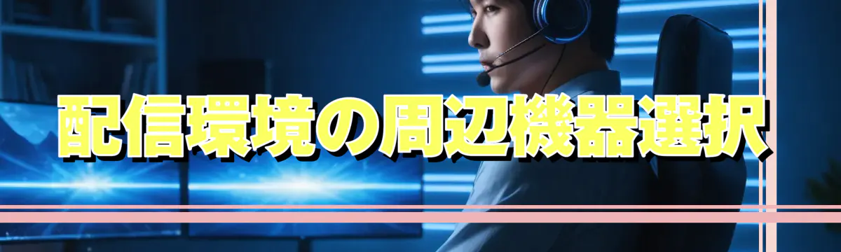 配信環境の周辺機器選択