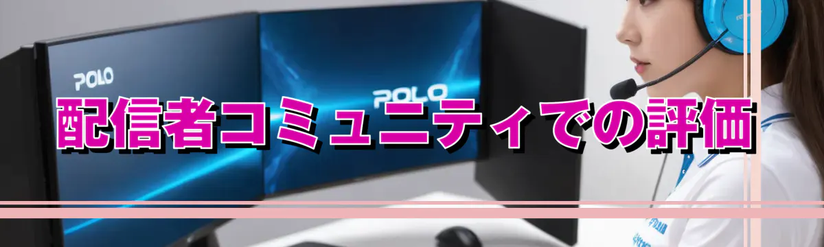 配信者コミュニティでの評価