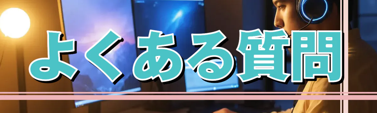 よくある質問