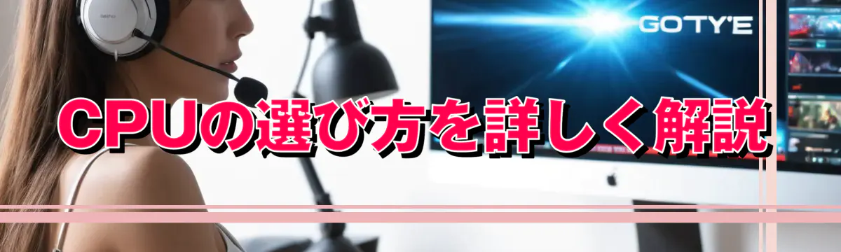 CPUの選び方を詳しく解説