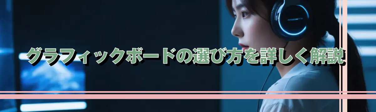 グラフィックボードの選び方を詳しく解説