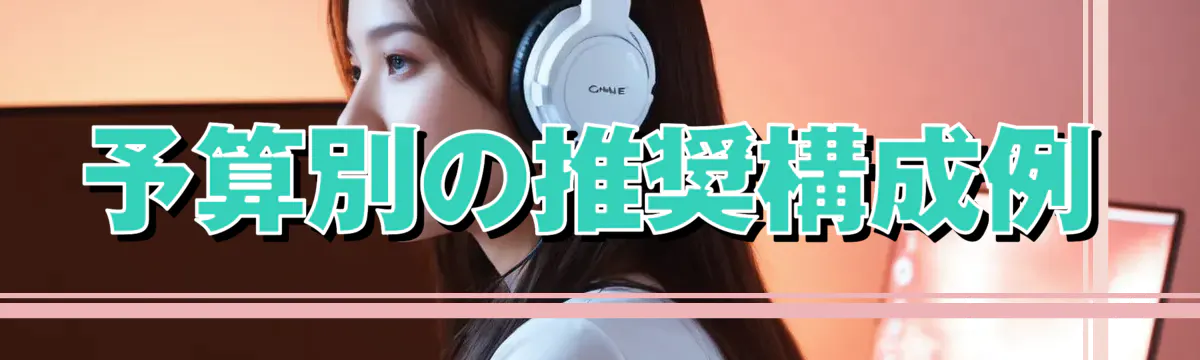 予算別の推奨構成例