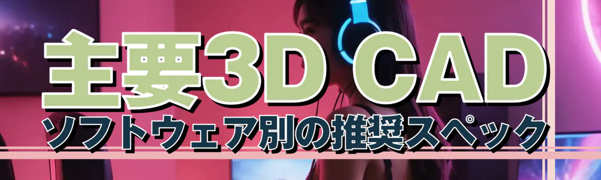 主要3D CADソフトウェア別の推奨スペック