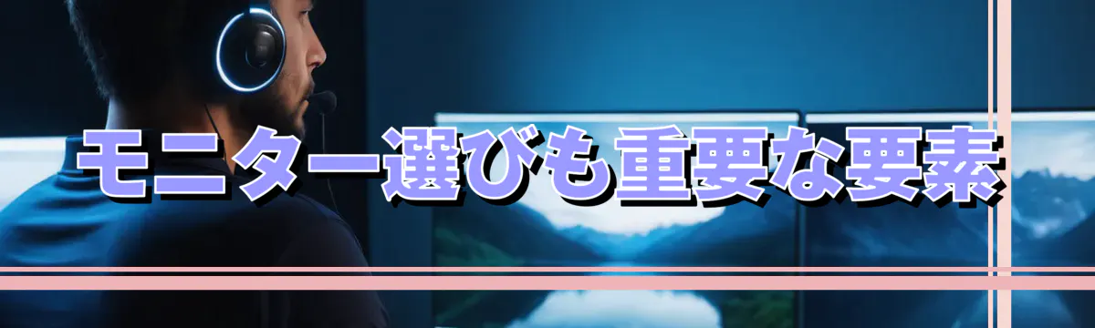 モニター選びも重要な要素