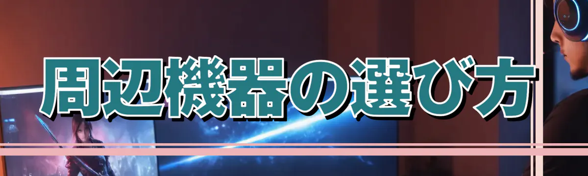 周辺機器の選び方