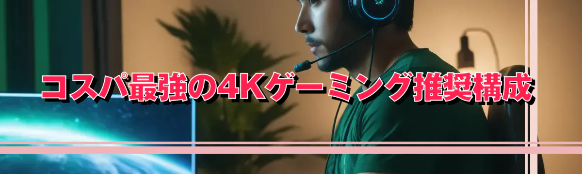 コスパ最強の4Kゲーミング推奨構成