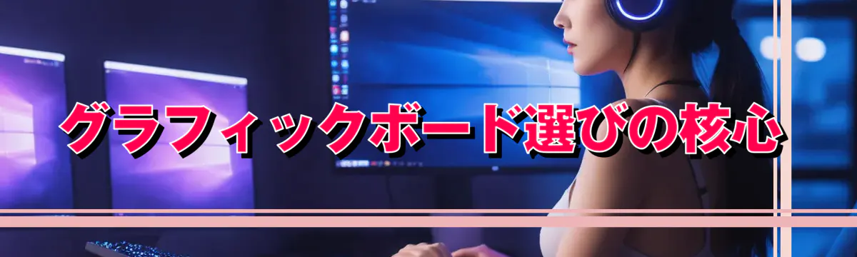 グラフィックボード選びの核心