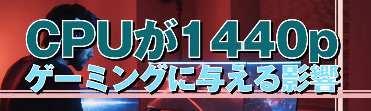 CPUが1440pゲーミングに与える影響