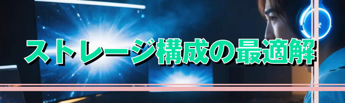 ストレージ構成の最適解
