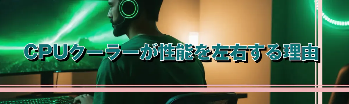 CPUクーラーが性能を左右する理由