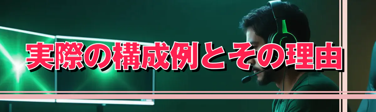 実際の構成例とその理由