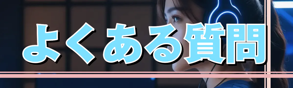 よくある質問