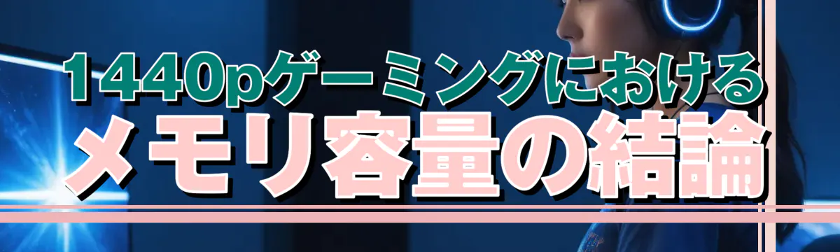 1440pゲーミングにおけるメモリ容量の結論