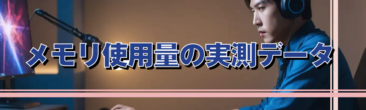 メモリ使用量の実測データ