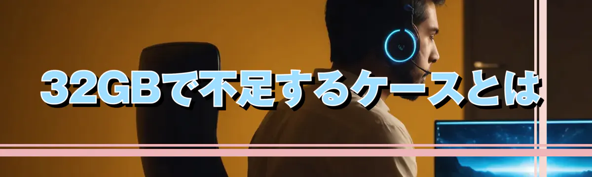 32GBで不足するケースとは