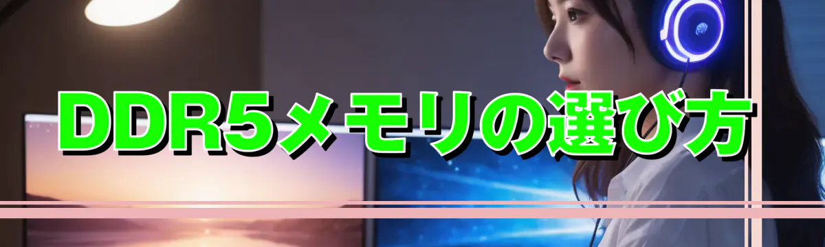 DDR5メモリの選び方