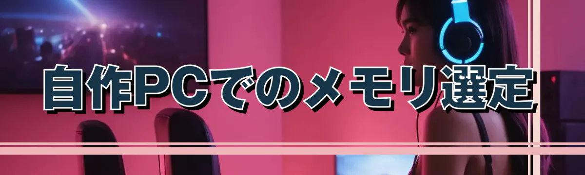 自作PCでのメモリ選定