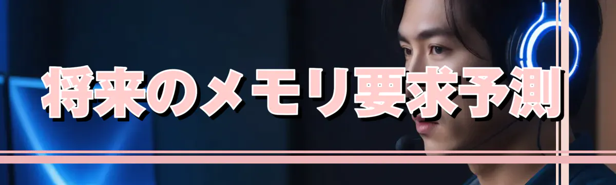 将来のメモリ要求予測