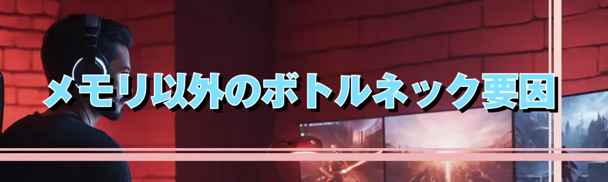 メモリ以外のボトルネック要因