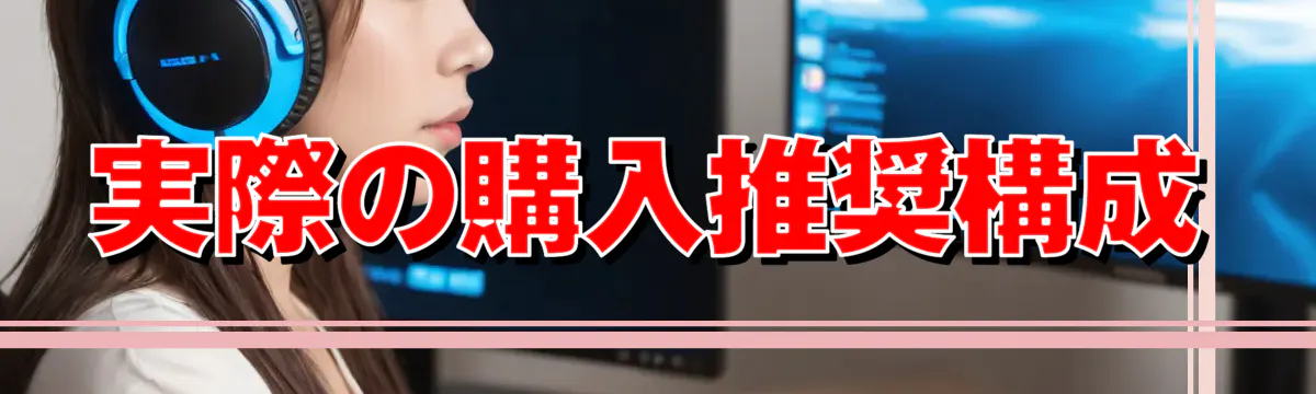 実際の購入推奨構成