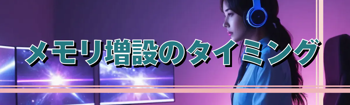 メモリ増設のタイミング