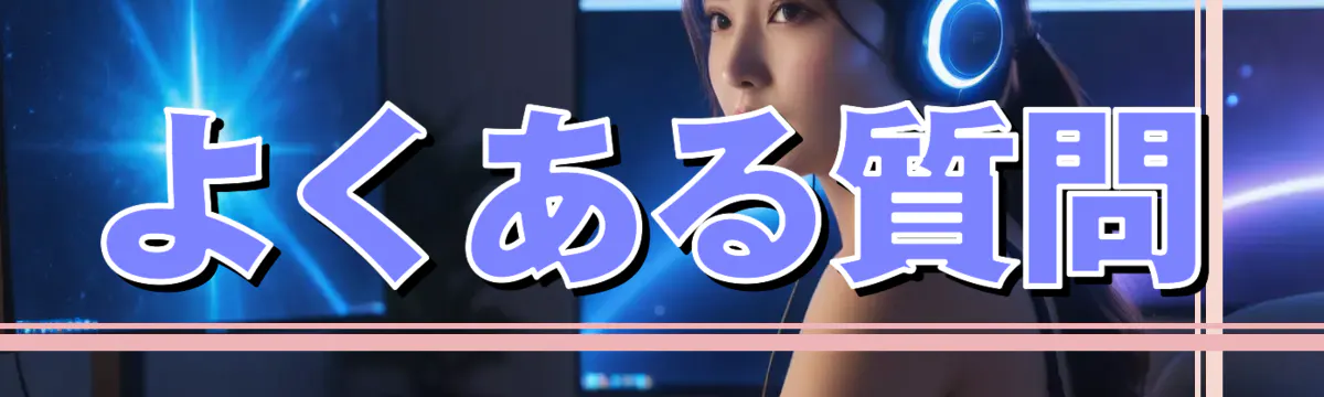 よくある質問