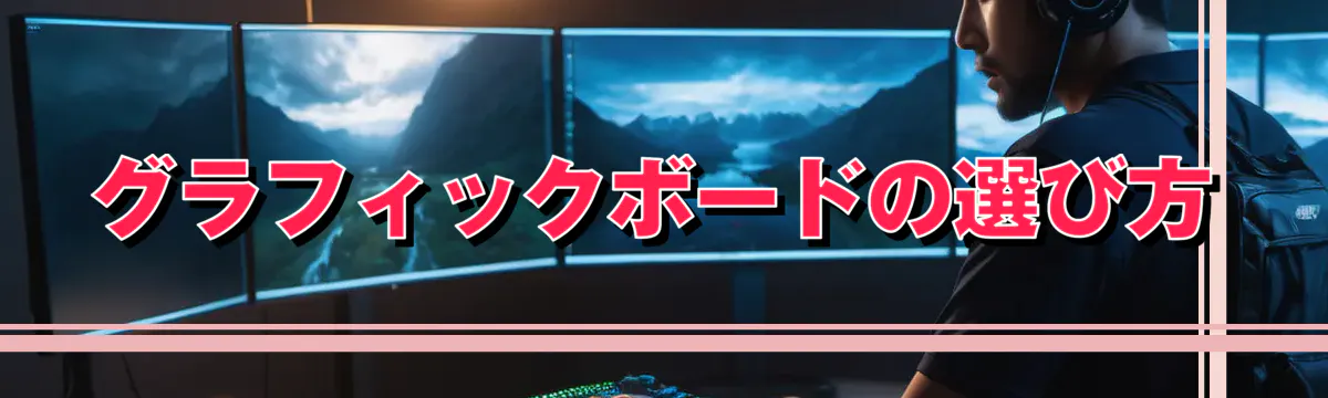 グラフィックボードの選び方