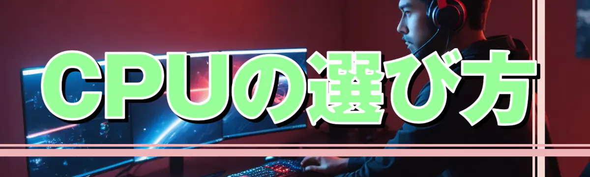 CPUの選び方