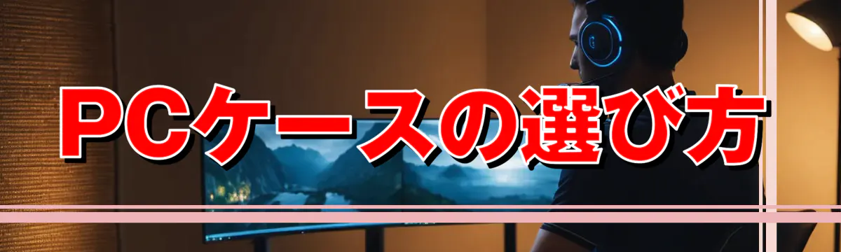PCケースの選び方