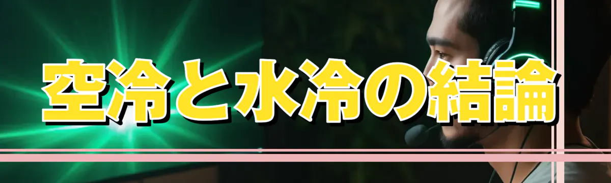 空冷と水冷の結論