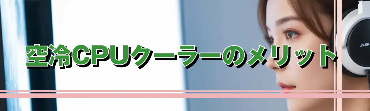 空冷CPUクーラーのメリット