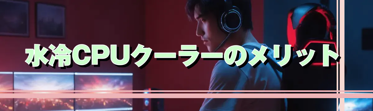 水冷CPUクーラーのメリット