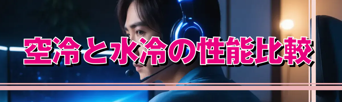 空冷と水冷の性能比較