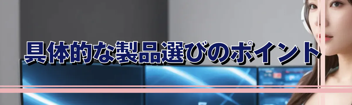 具体的な製品選びのポイント