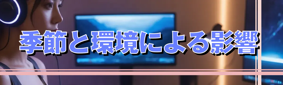 季節と環境による影響
