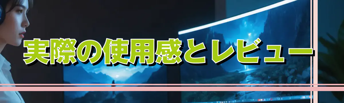 実際の使用感とレビュー