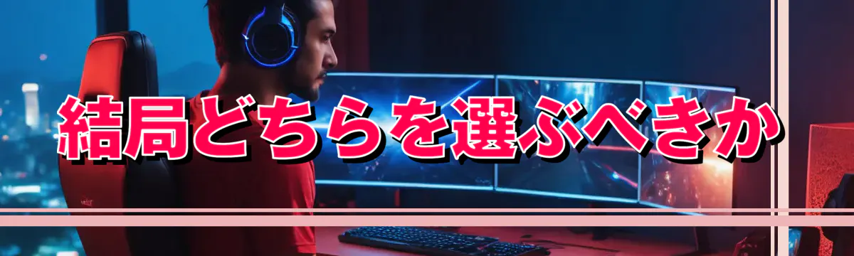 結局どちらを選ぶべきか