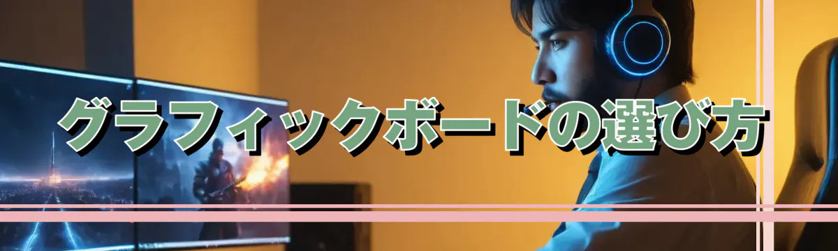 グラフィックボードの選び方