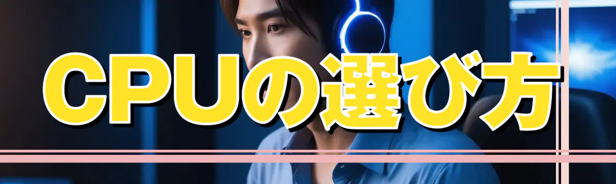 CPUの選び方